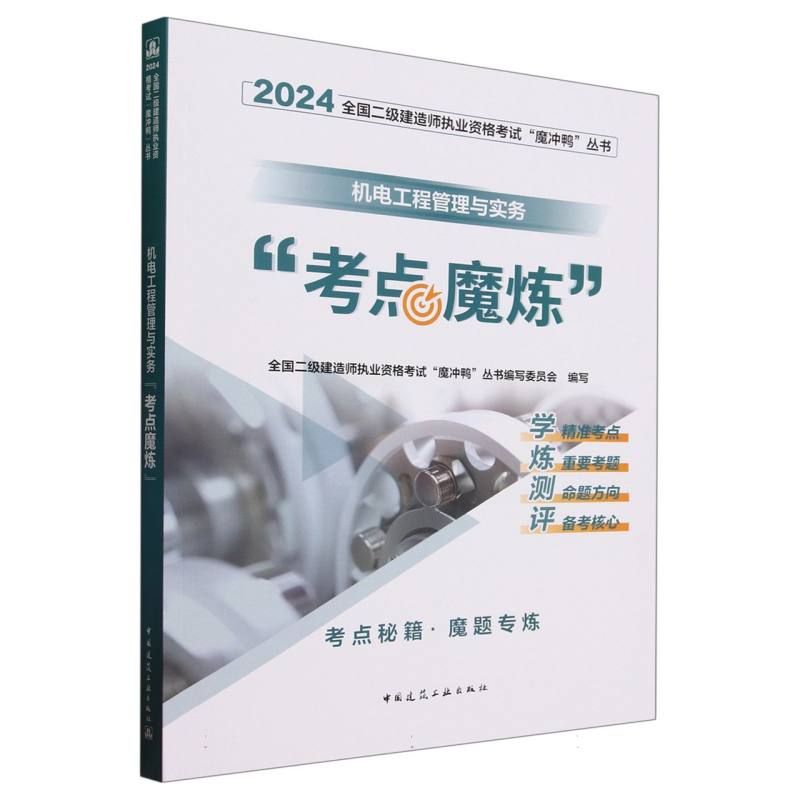 机电工程管理与实务考点魔炼/2024全国二级建造师执业资格考试魔冲鸭丛书