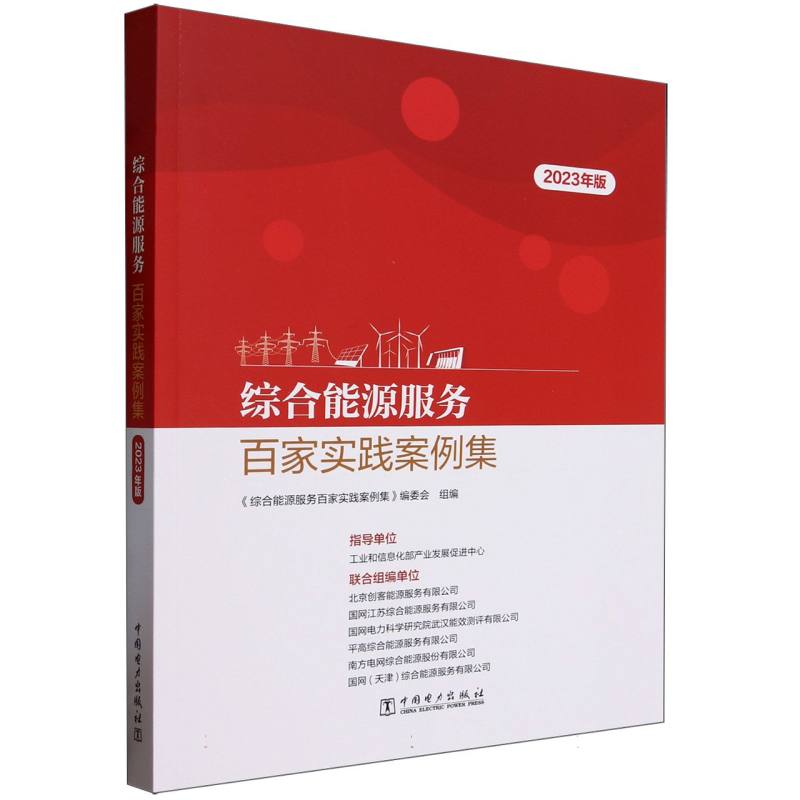 综合能源服务百家实践案例集(2023年版)