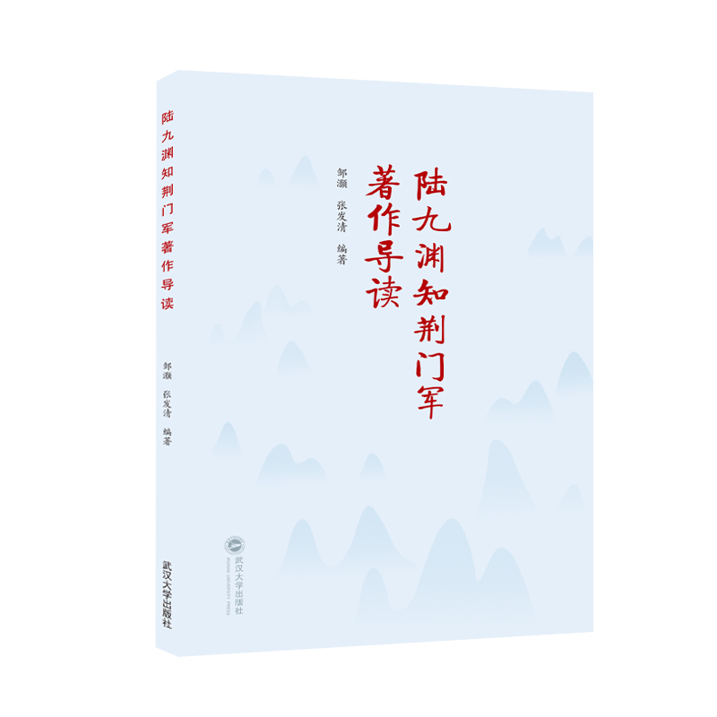 陆九渊知荆门军著作导读