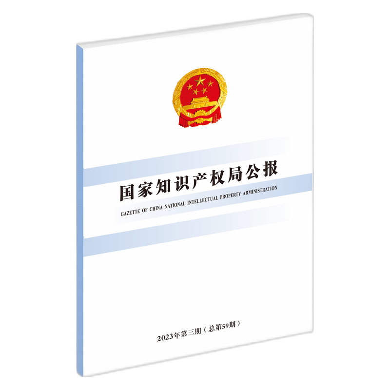 国家知识产权局公报(2023年第3期总第59期)