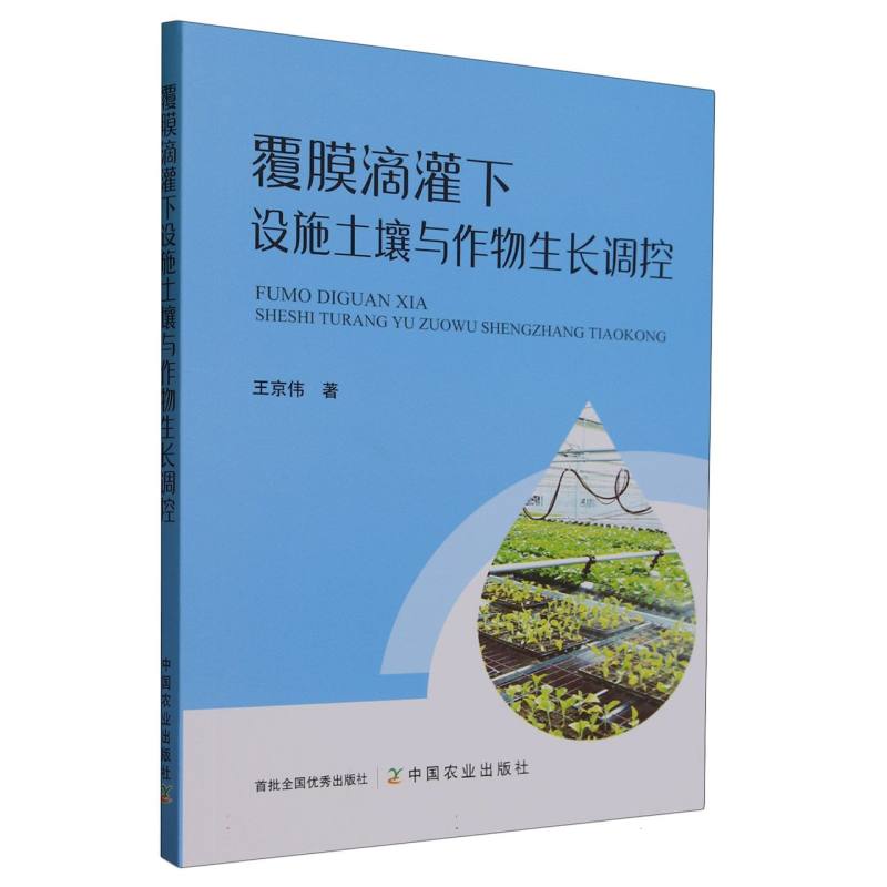 覆膜滴灌下设施土壤与作物生长调控