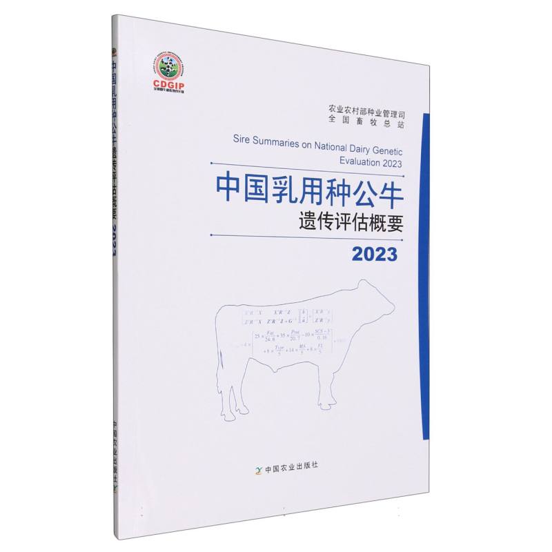 2023中国乳用种公牛遗传评估概要