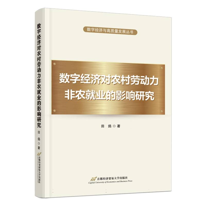 数字经济对农村劳动力非农就业的影响研究