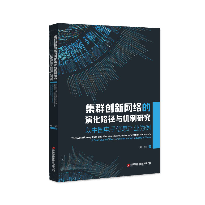 集群创新网络的演化路径与机制研究:以中国电子信息产业为例