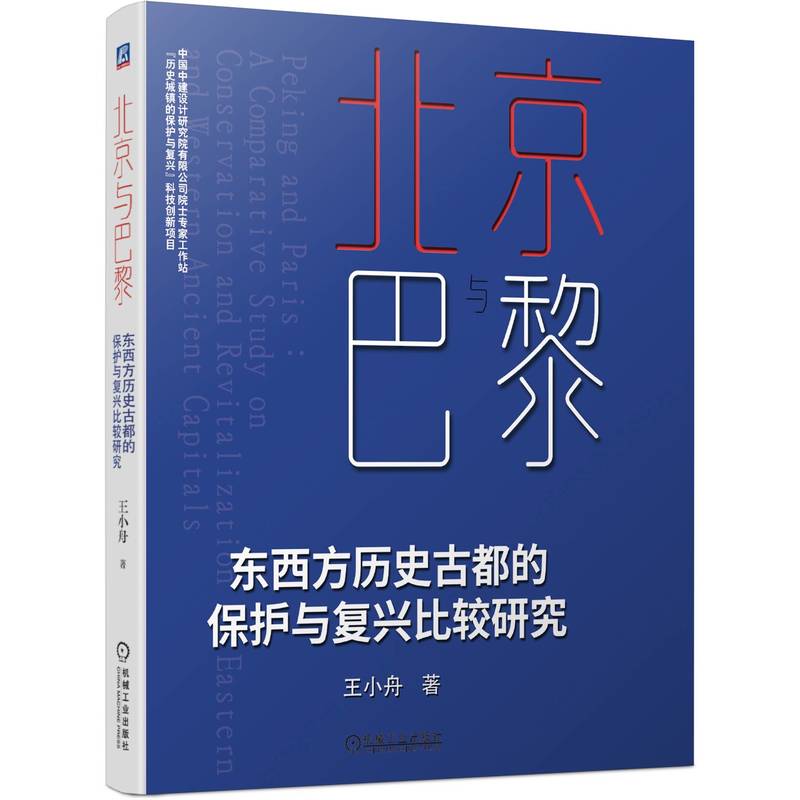 北京与巴黎:东西方历史古都的保护与复兴比较研究