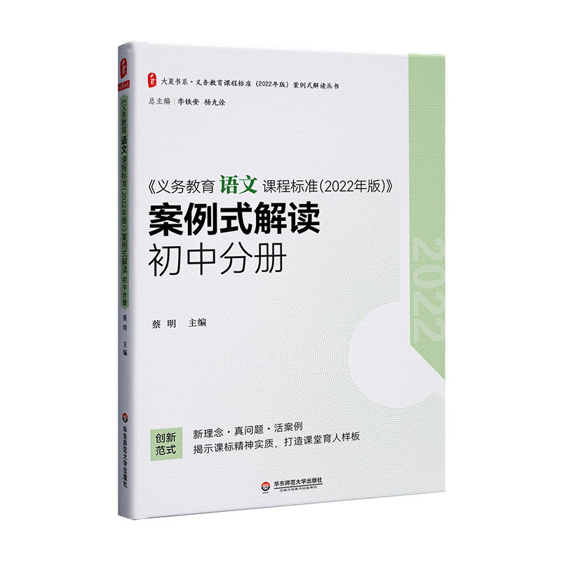 大夏书系·《义务教育语文课程标准（2022年版）》案例式解读    初中分册