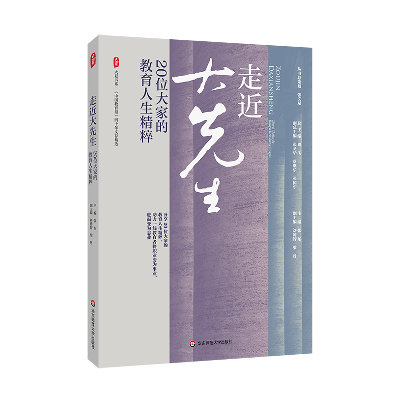 大夏书系·走近大先生：20位大家的教育人生精粹