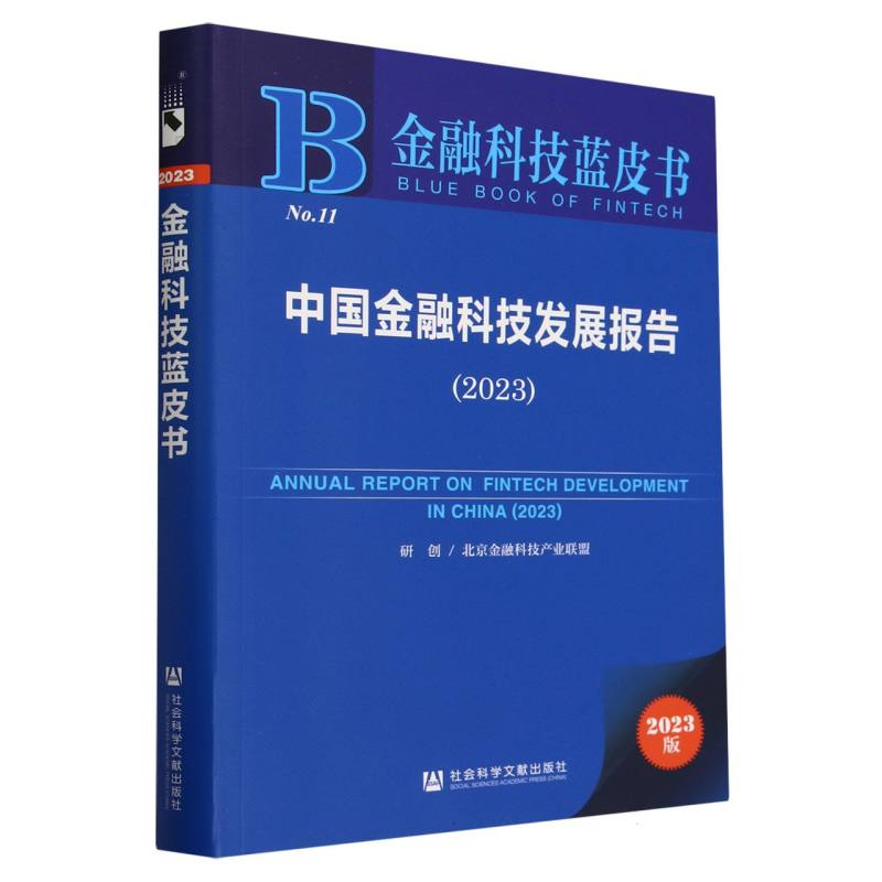 中国金融科技发展报告(2023)