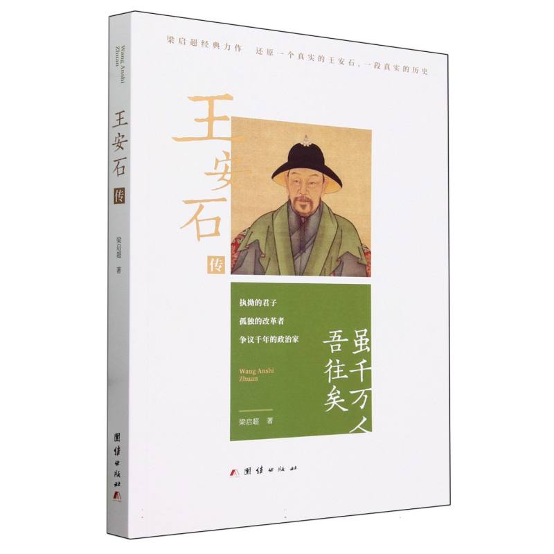 王安石传