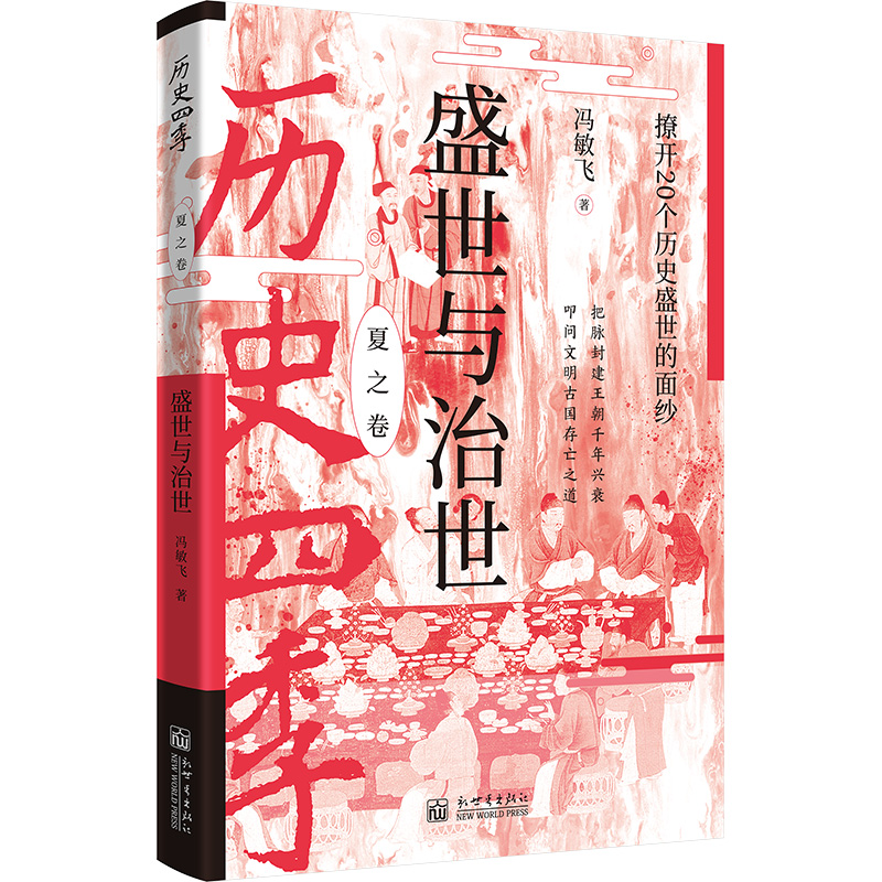 历史四季—盛世与治世:撩开20个历史盛世的面纱