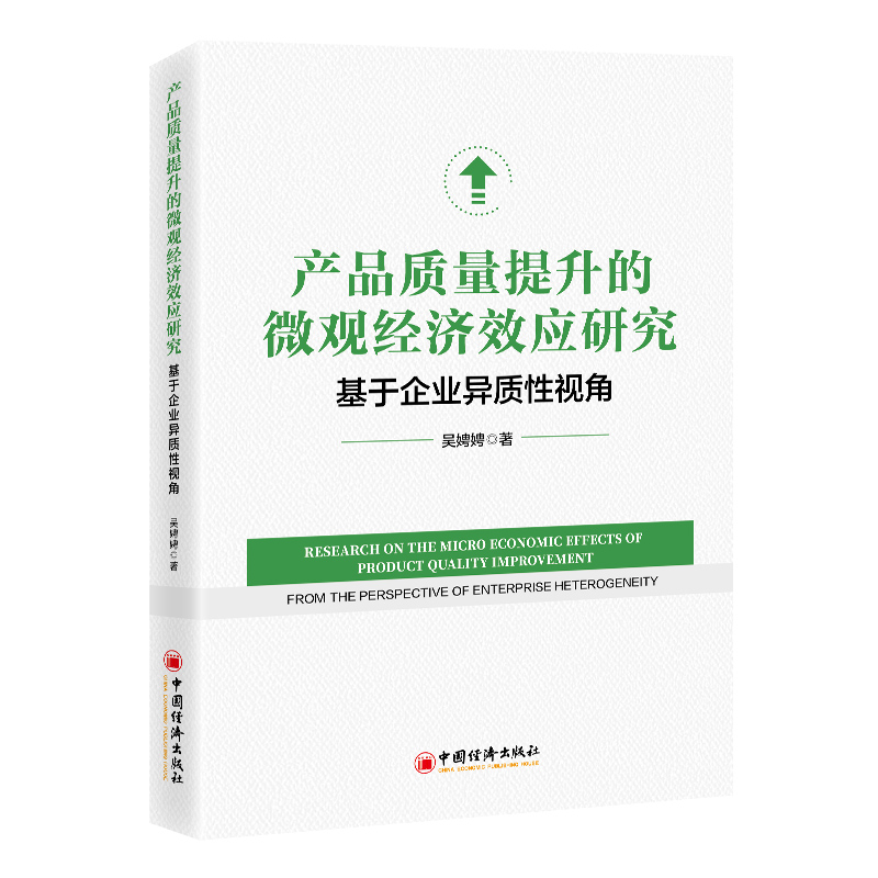 产品质量提升的微观经济效应研究：基于企业异质性视角