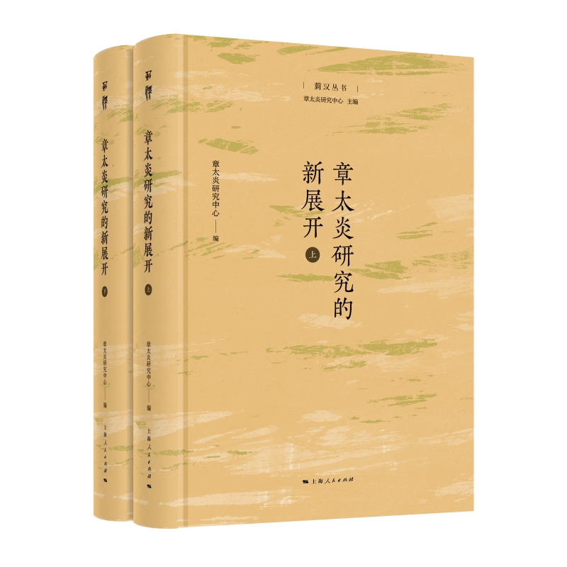章太炎研究的新展开