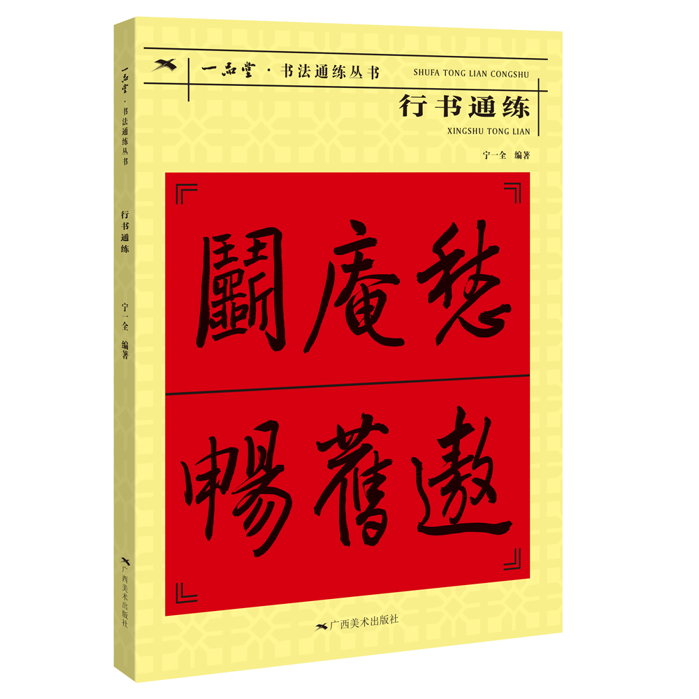 行书通练/一品堂书法通练丛书
