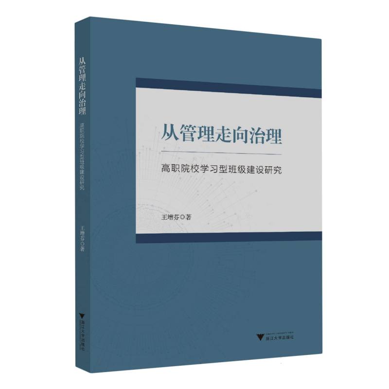 从管理走向治理(高职院校学习型班级建设研究)