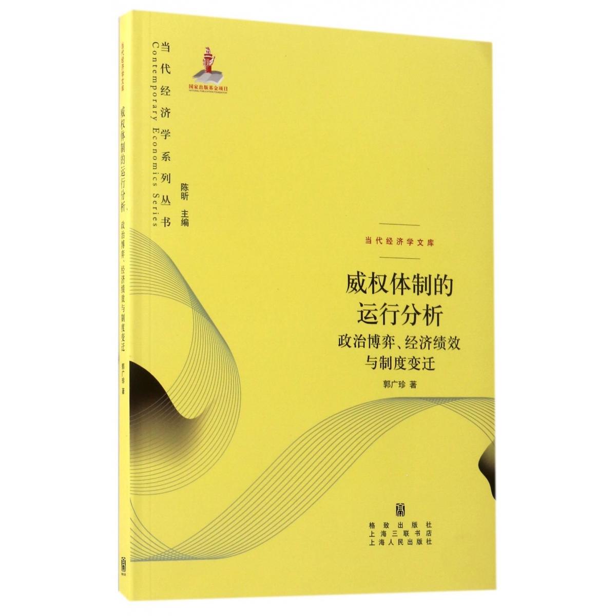 威权体制的运行分析：政治博弈、经济绩效与制度变迁