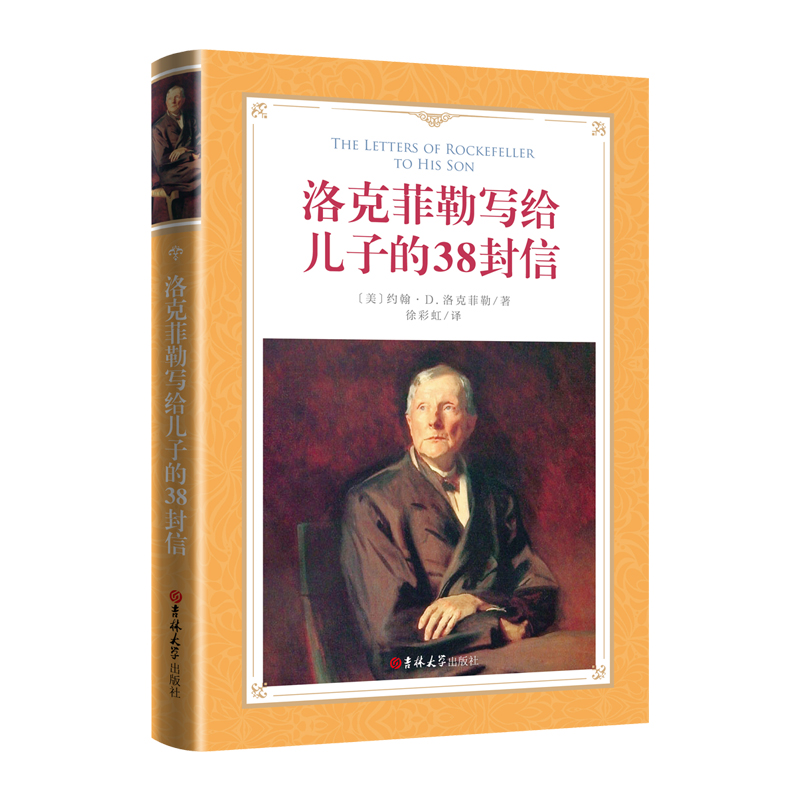 软精装-洛克菲勒写给儿子的38封信