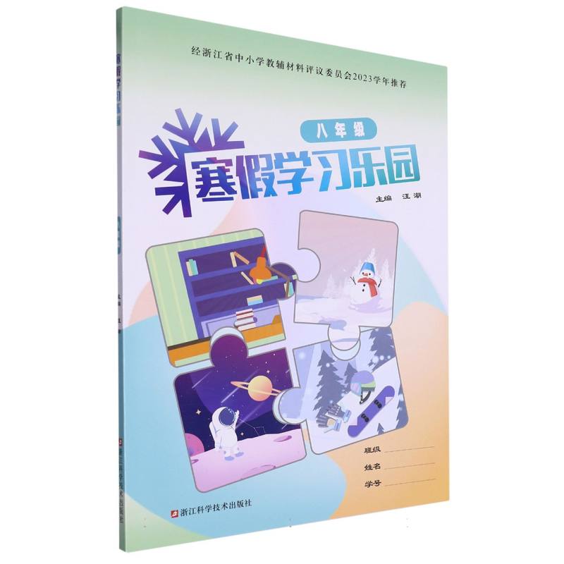 寒假学习乐园(8年级)
