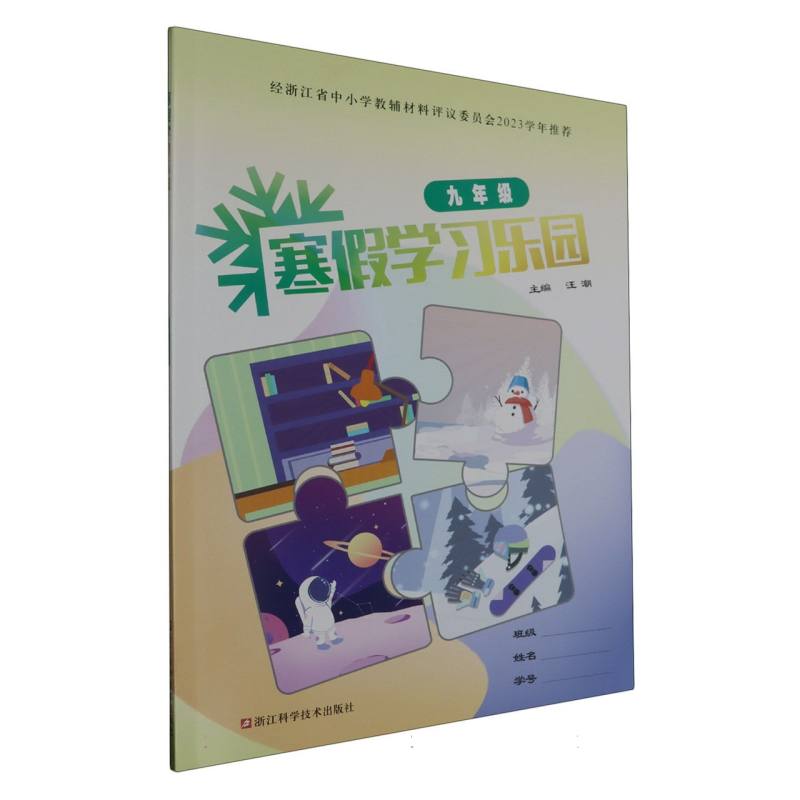 寒假学习乐园(9年级)