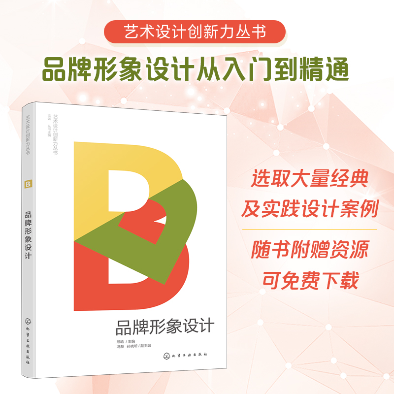 艺术设计创新力丛书--品牌形象设计