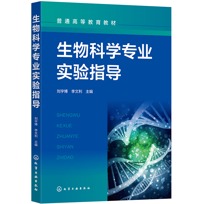 生物科学专业实验指导(刘宇博)