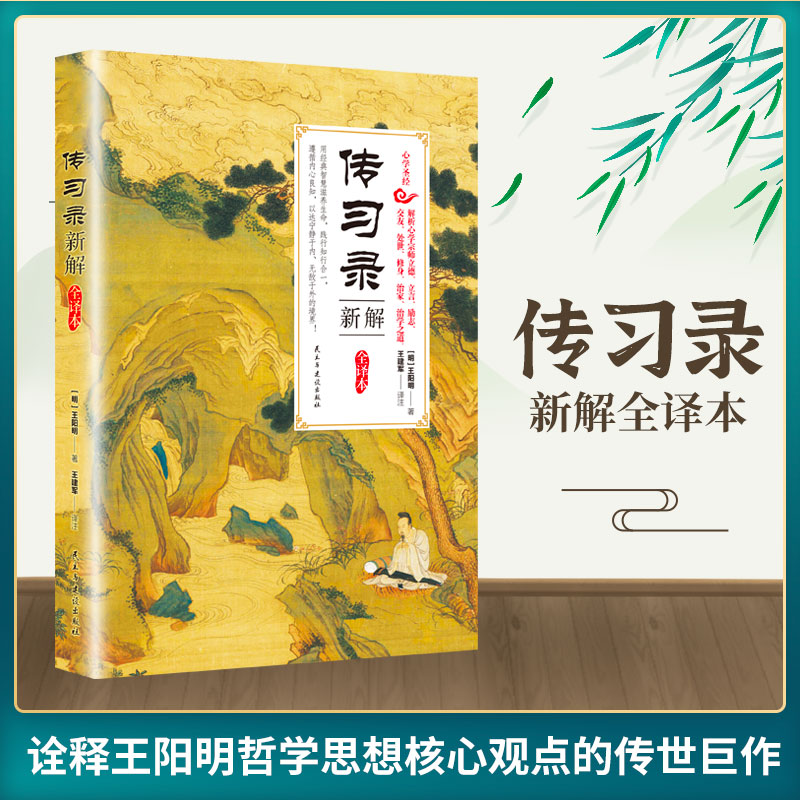 传习录新解