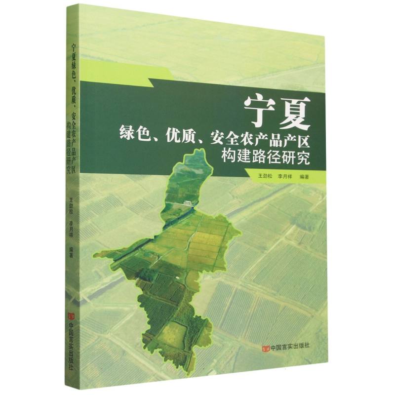 宁夏绿色、优质、安全农产品产区的路径研究报告