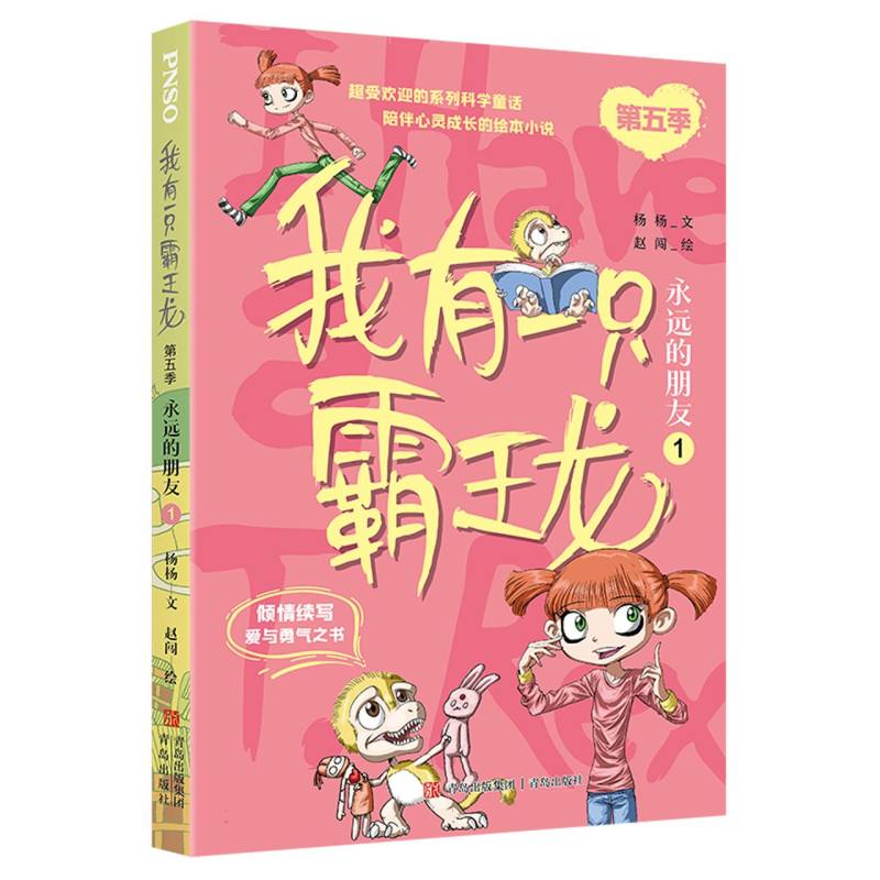 我有一只霸王龙(第五季):永远的朋友(1)