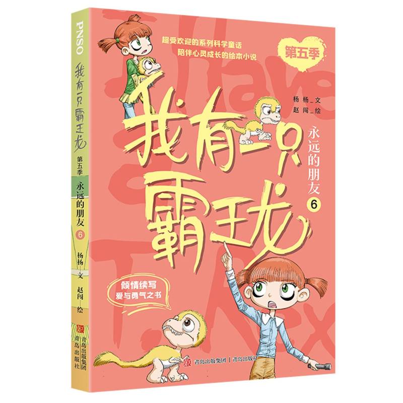 我有一只霸王龙(第五季):永远的朋友(6)