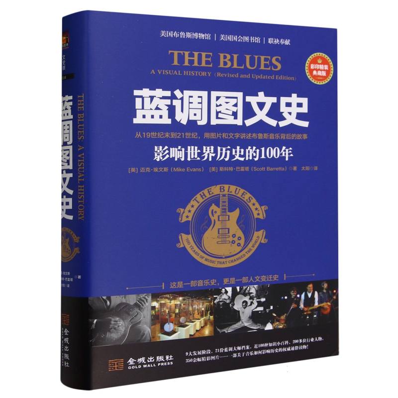 蓝调图文史：影响世界历史的100年