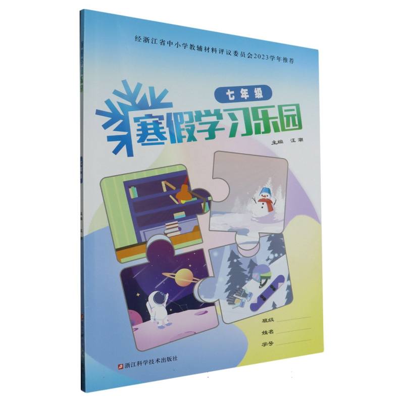 寒假学习乐园(7年级)