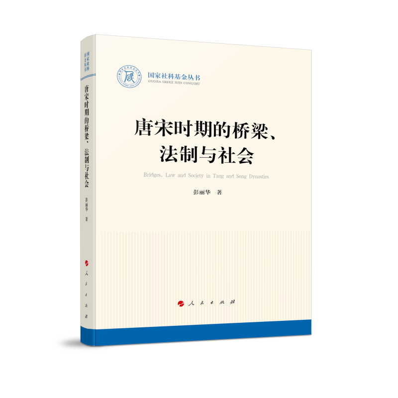 唐宋时期的桥梁、法制与社会（国家社科基金丛书—历史）