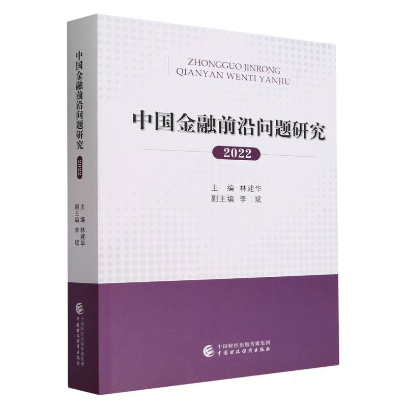 中国金融前沿问题研究(2022年)