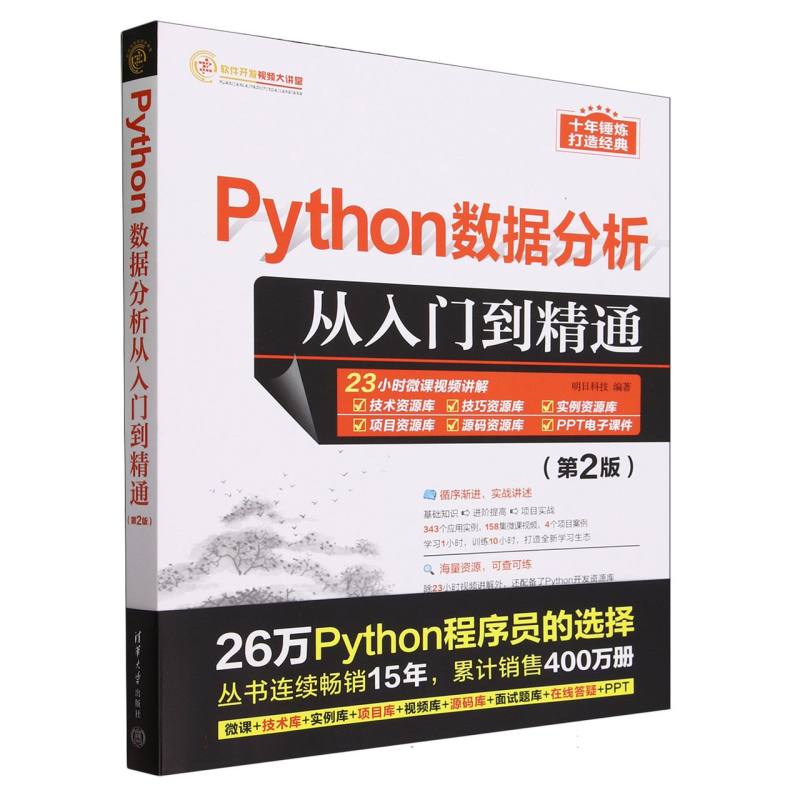 Python数据分析从入门到精通(第2版)/软件开发视频大讲堂