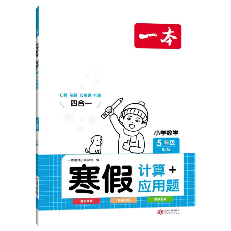 2024一本·小学数学寒假计算+应用题5年级(RJ版)