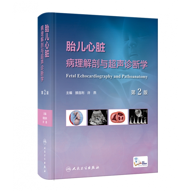 胎儿心脏病理解剖与超声诊断学（第2版）