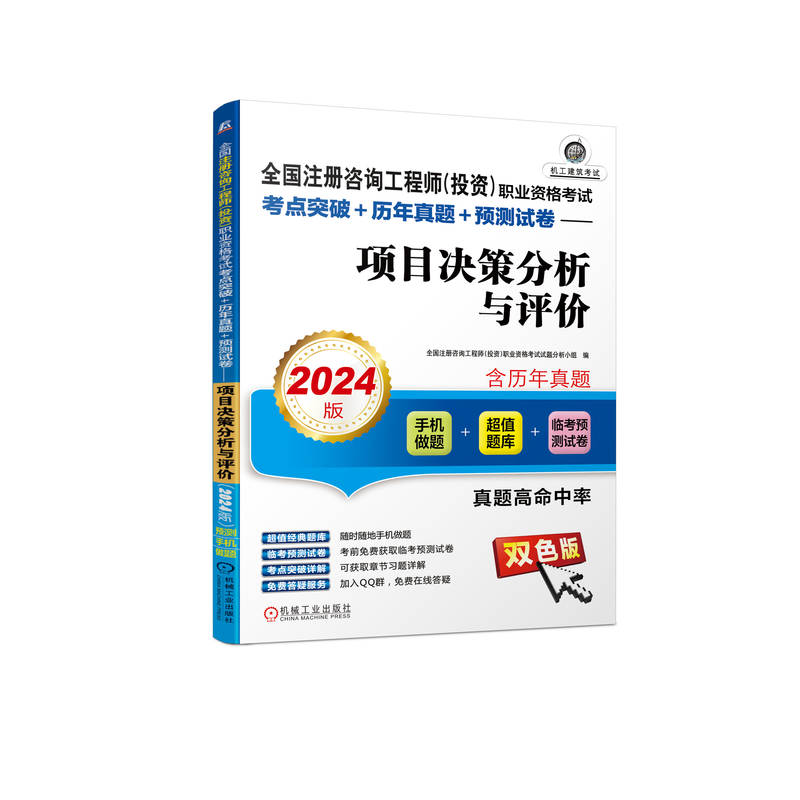 全国注册咨询工程师（投资）职业资格考试考点突破+历年真题+预测试卷——项目决策分析与评价（2024版）...