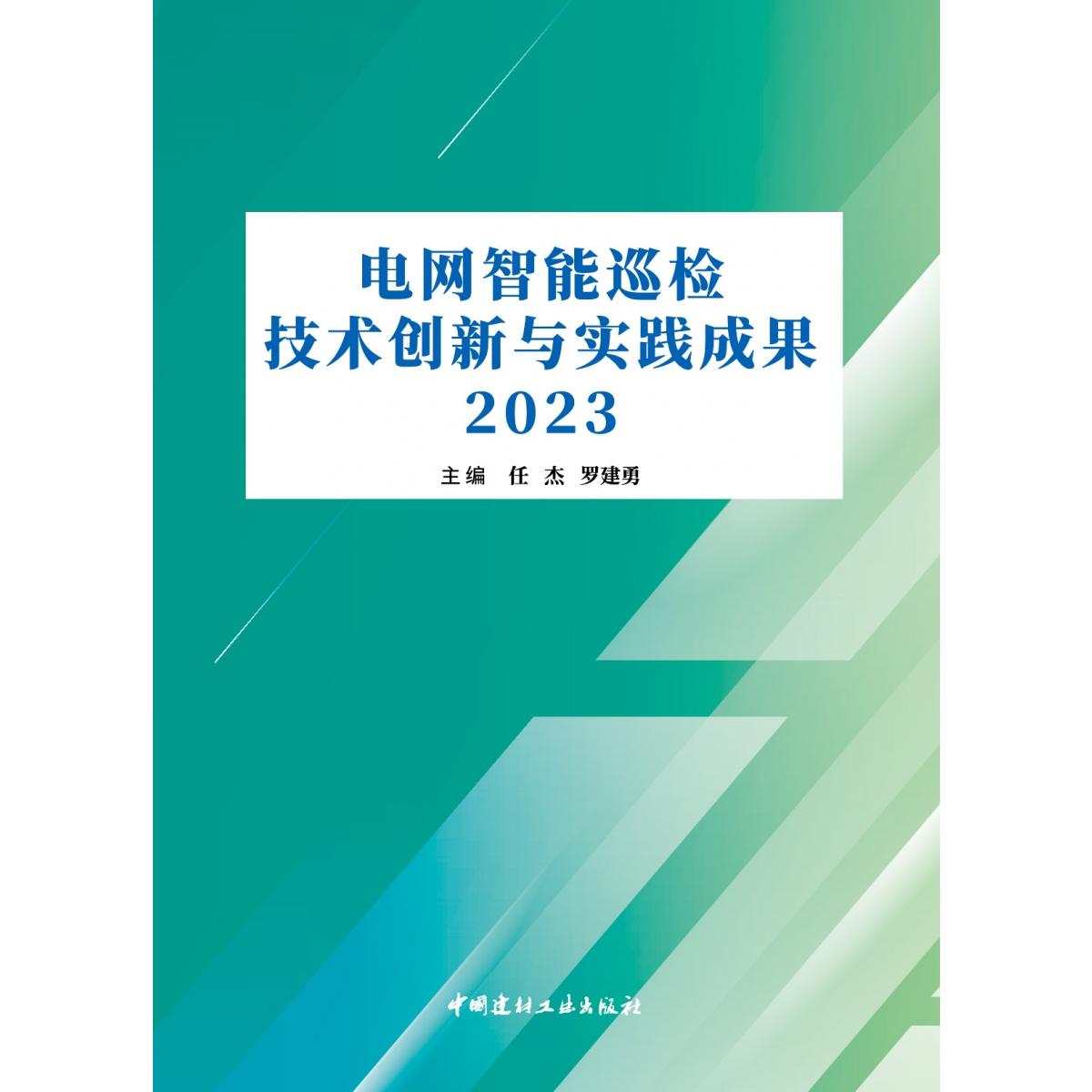 电网智能巡检技术创新与实践成果2023