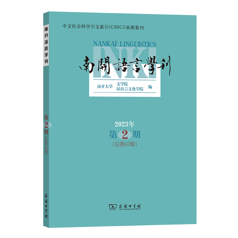 南开语言学刊(2023年第2期总·第42期)