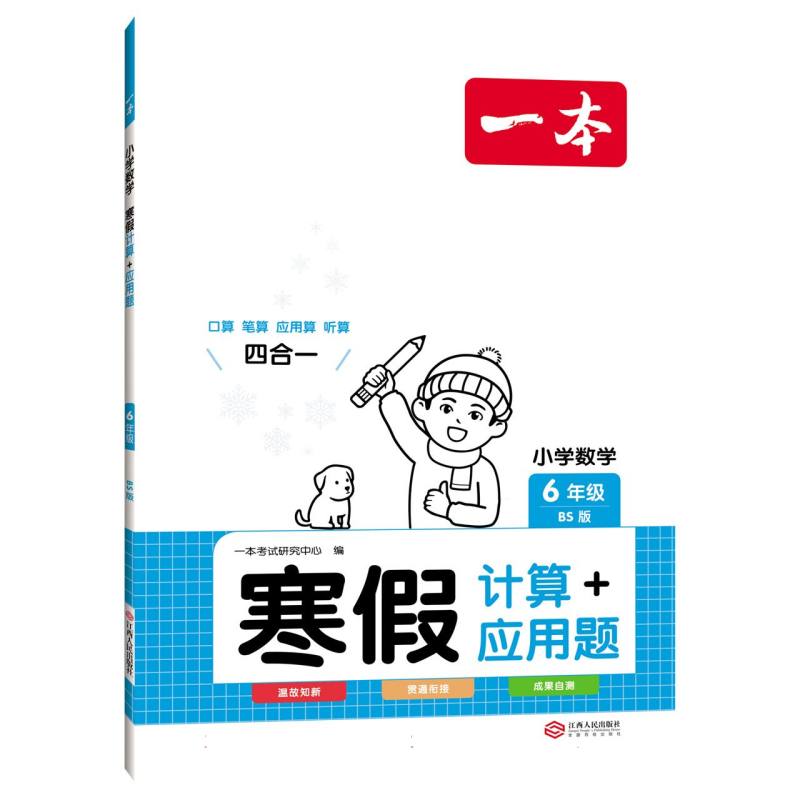 2024一本·小学数学寒假计算+应用题6年级(BS版)
