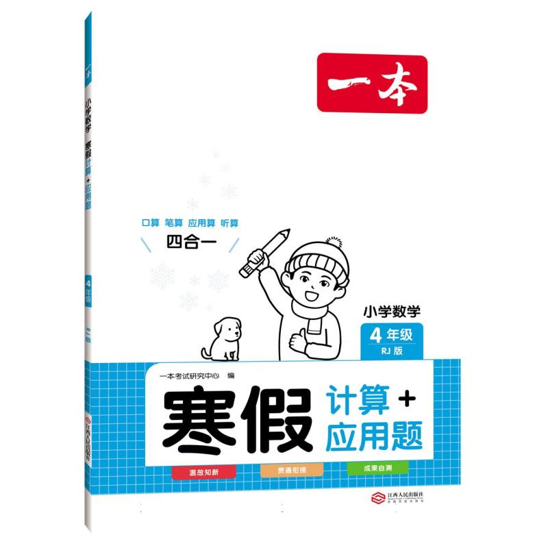 2024一本·小学数学寒假计算+应用题4年级(RJ版)