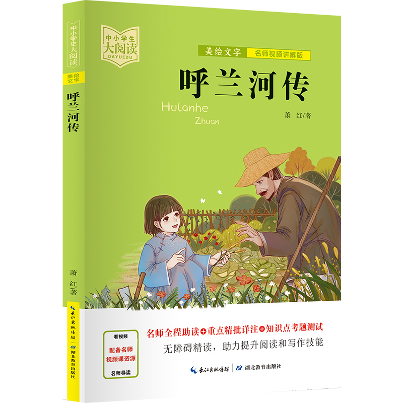 呼兰河传