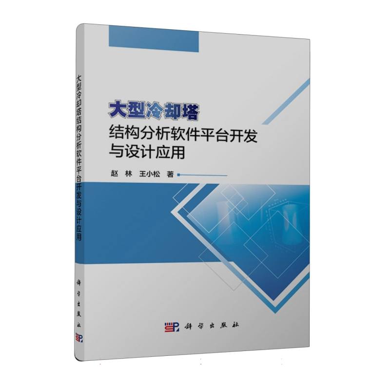 大型冷却塔结构分析软件平台开发与设计应用