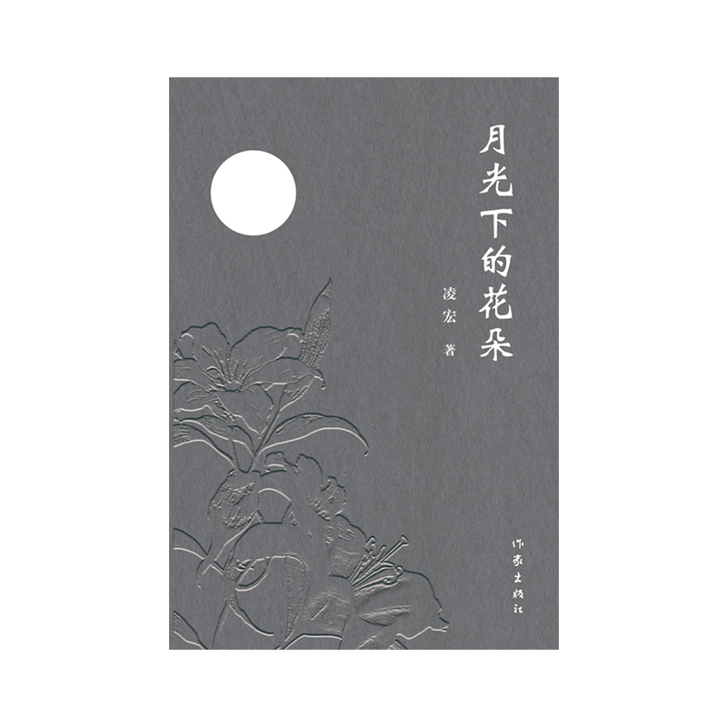 月光下的花朵
