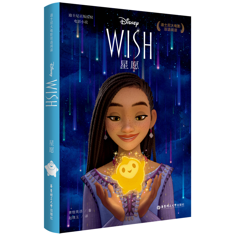[迪士尼]大电影双语阅读.星愿 Wish（赠配套英文音频及双语电子书）