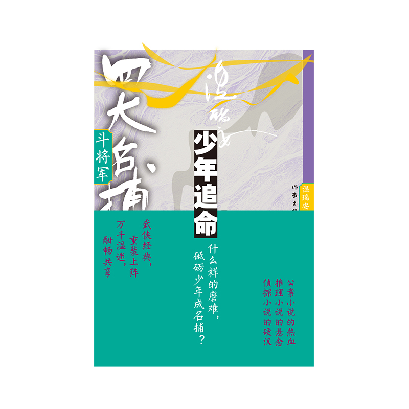 四大名捕斗将军:少年追命1
