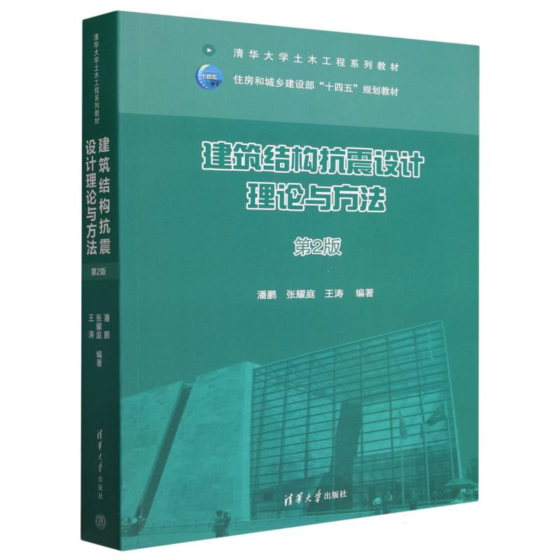 建筑结构抗震设计理论与方法(第2版)