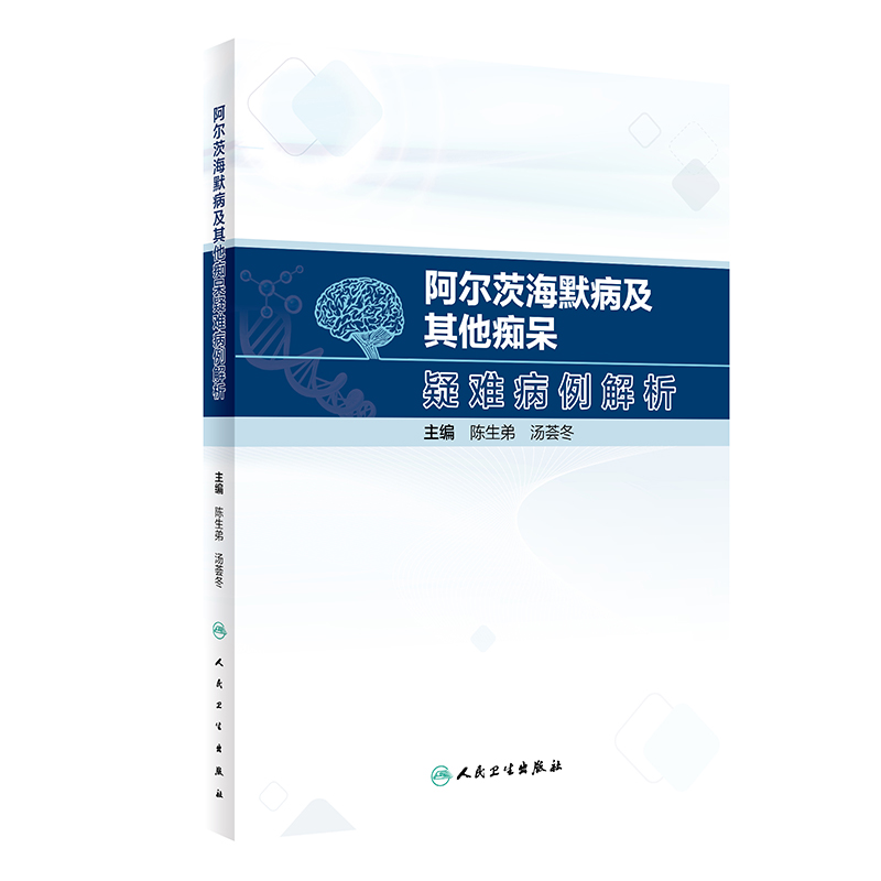 阿尔茨海默病及其他痴呆疑难病例解析...