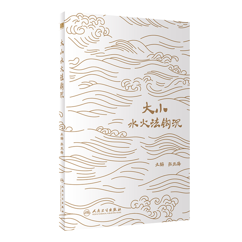大小水火法钩沉
