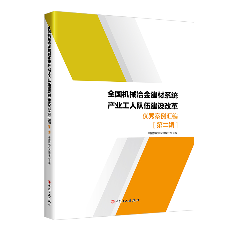 全国机械冶金建材系统产业工人队伍建设改革优秀案例汇编. 第二辑