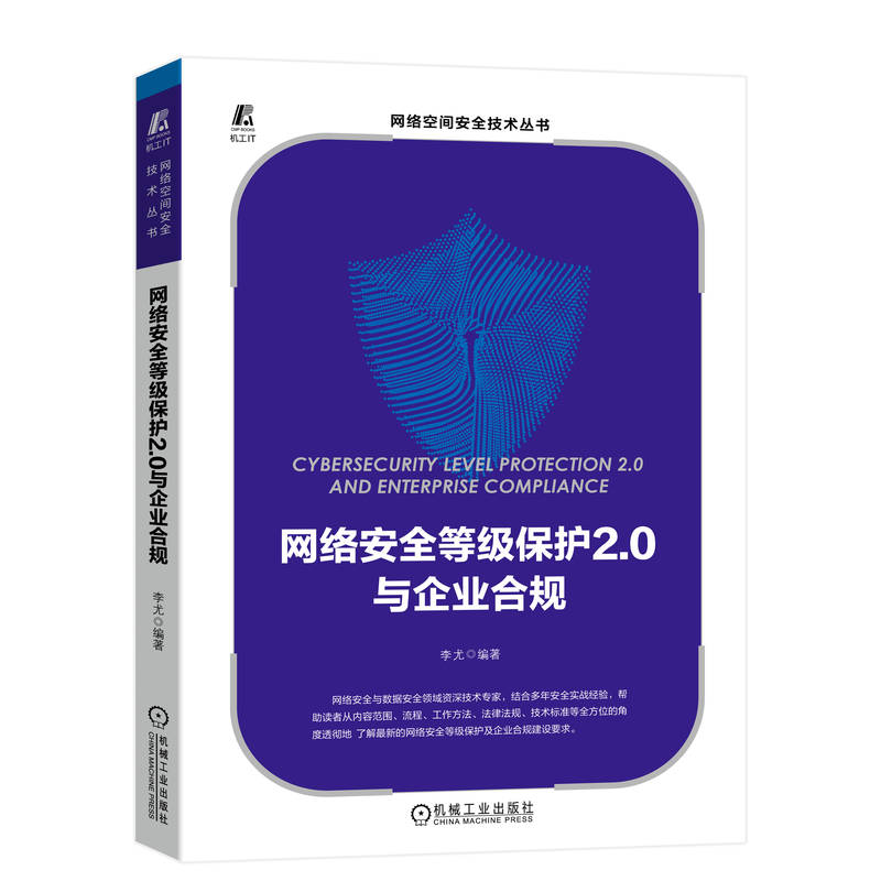 网络安全等级保护2.0与企业合规